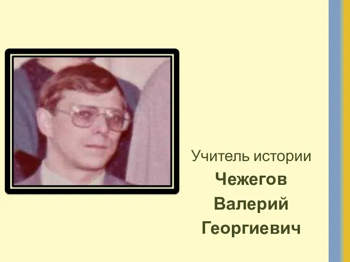 Учитель истории Чежегов Валерий Георгиевич