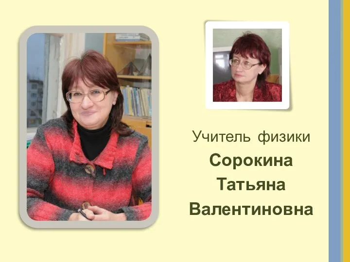 Учитель физики Сорокина Татьяна Валентиновна