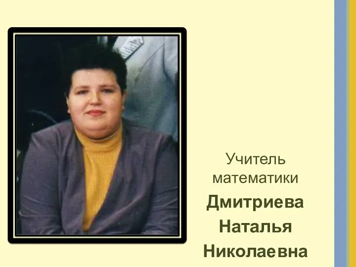 Учитель математики Дмитриева Наталья Николаевна