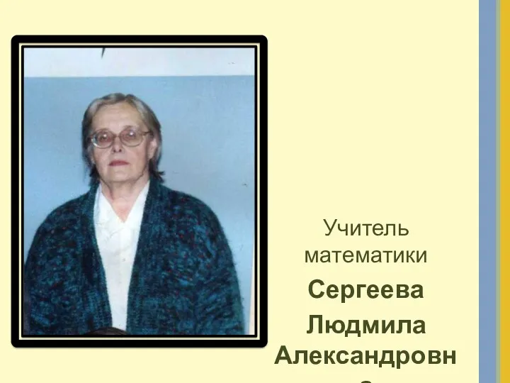 Учитель математики Сергеева Людмила Александровна