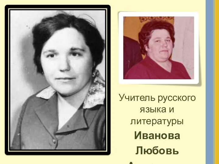Учитель русского языка и литературы Иванова Любовь Андреевна