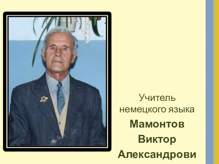 Учитель немецкого языка Мамонтов Виктор Александрович