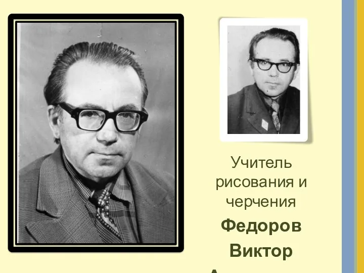 Учитель рисования и черчения Федоров Виктор Алексеевич
