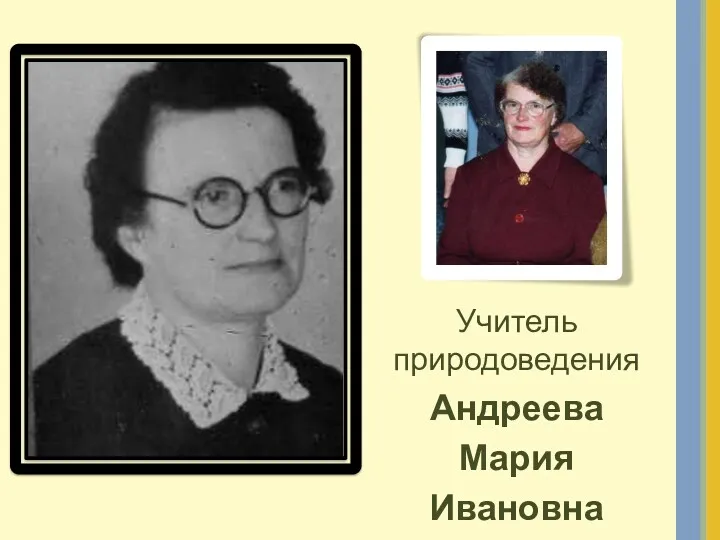 Учитель природоведения Андреева Мария Ивановна