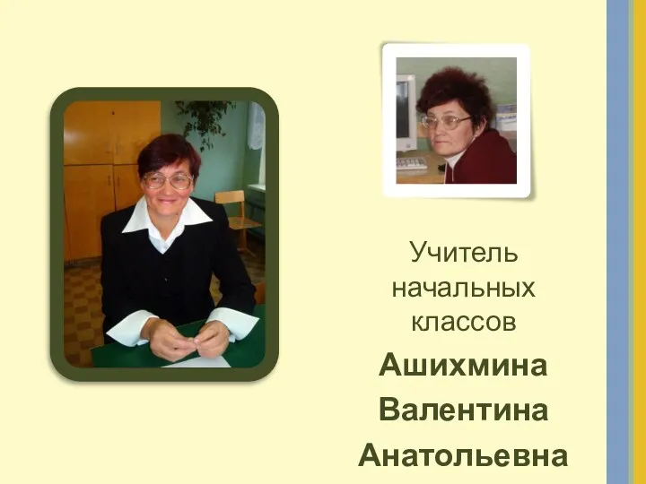 Учитель начальных классов Ашихмина Валентина Анатольевна