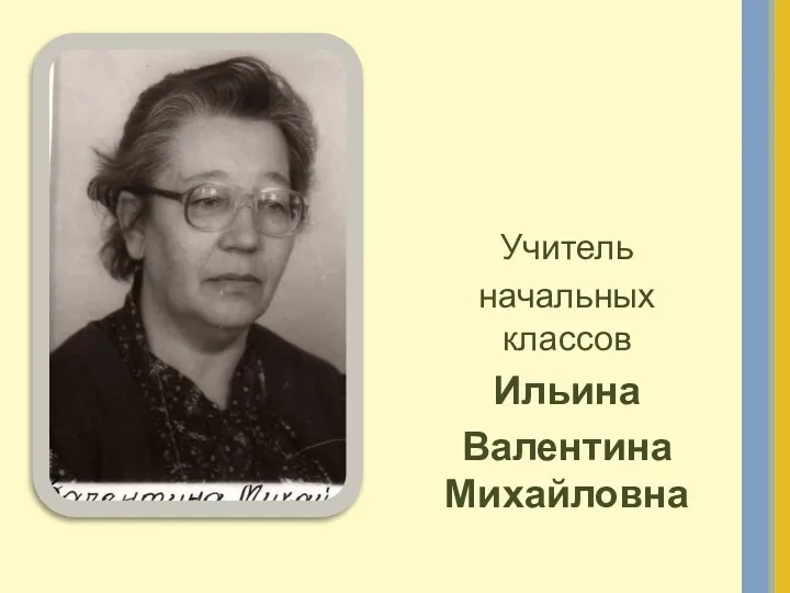 Учитель начальных классов Ильина Валентина Михайловна