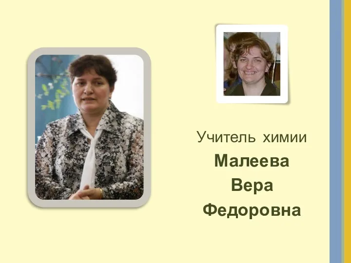 Учитель химии Малеева Вера Федоровна