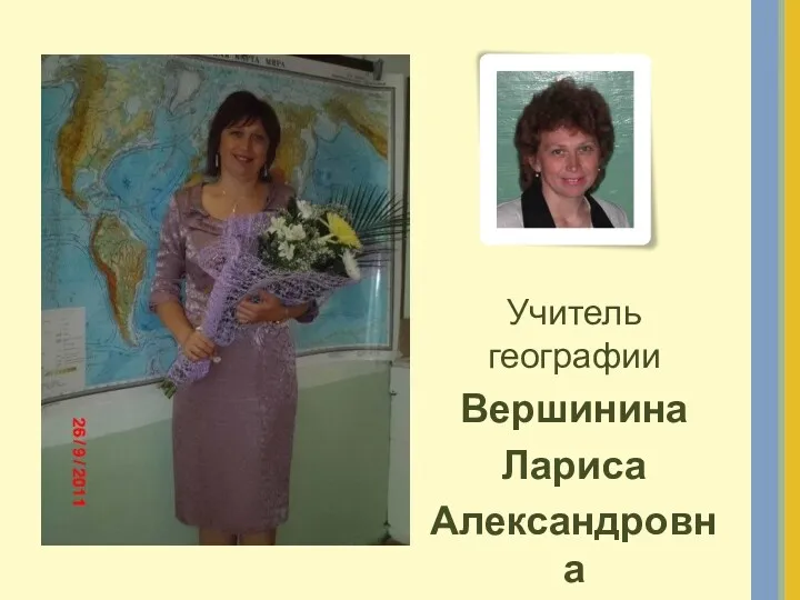 Учитель географии Вершинина Лариса Александровна
