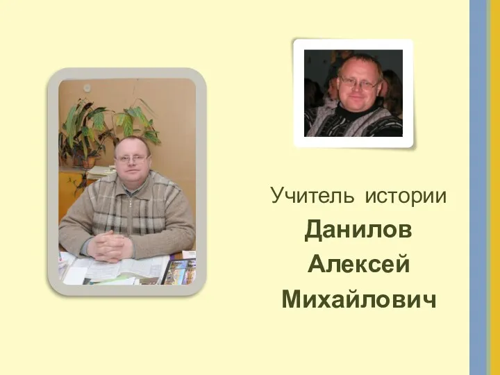 Учитель истории Данилов Алексей Михайлович