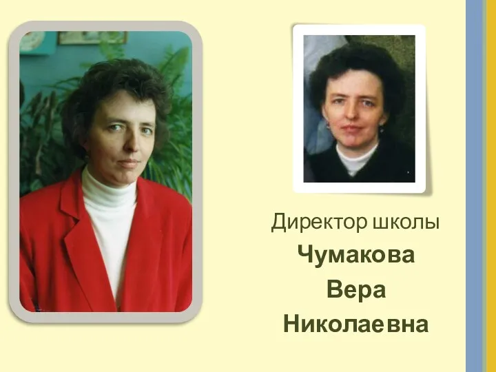 Директор школы Чумакова Вера Николаевна