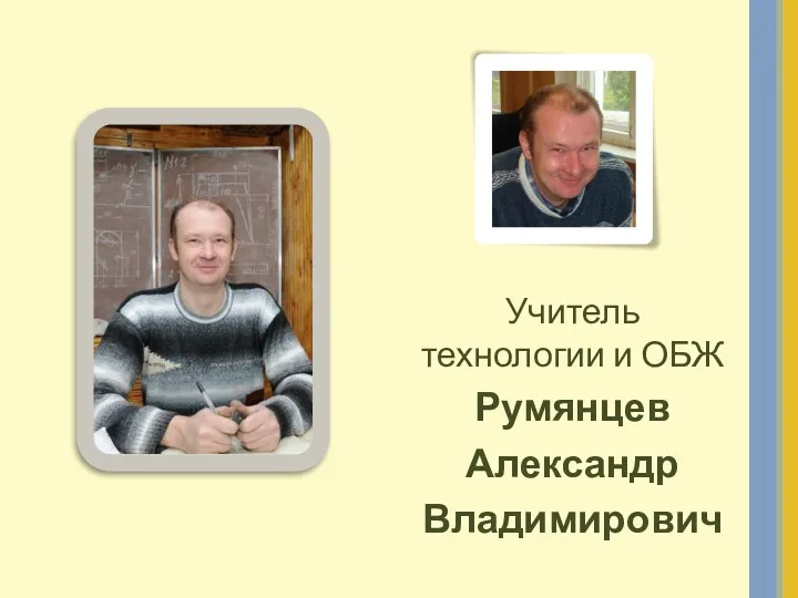 Учитель технологии и ОБЖ Румянцев Александр Владимирович