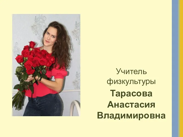 Учитель физкультуры Тарасова Анастасия Владимировна