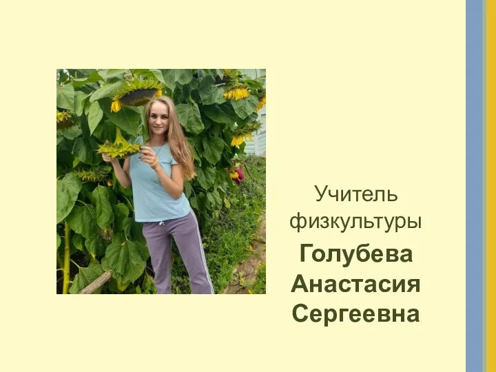 Учитель физкультуры Голубева Анастасия Сергеевна