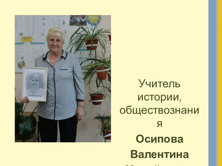 Учитель истории, обществознания Осипова Валентина Михайловна