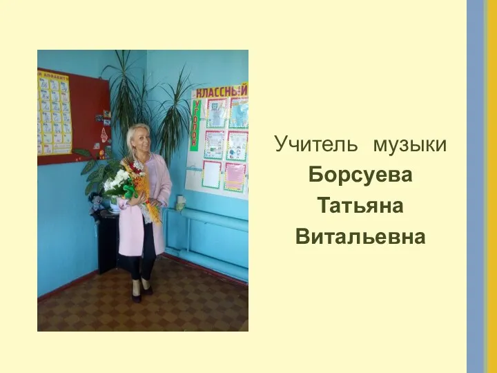 Учитель музыки Борсуева Татьяна Витальевна