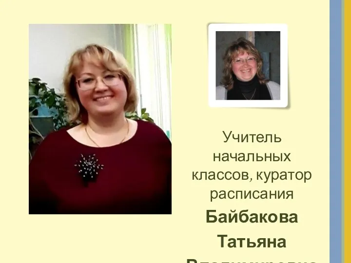 Учитель начальных классов, куратор расписания Байбакова Татьяна Владимировна