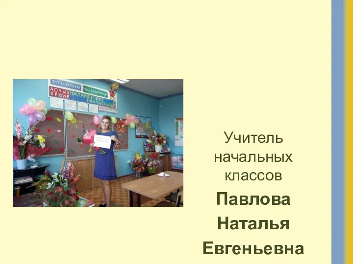 Учитель начальных классов Павлова Наталья Евгеньевна
