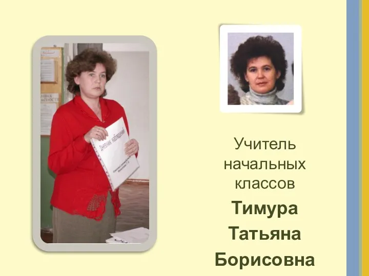 Учитель начальных классов Тимура Татьяна Борисовна