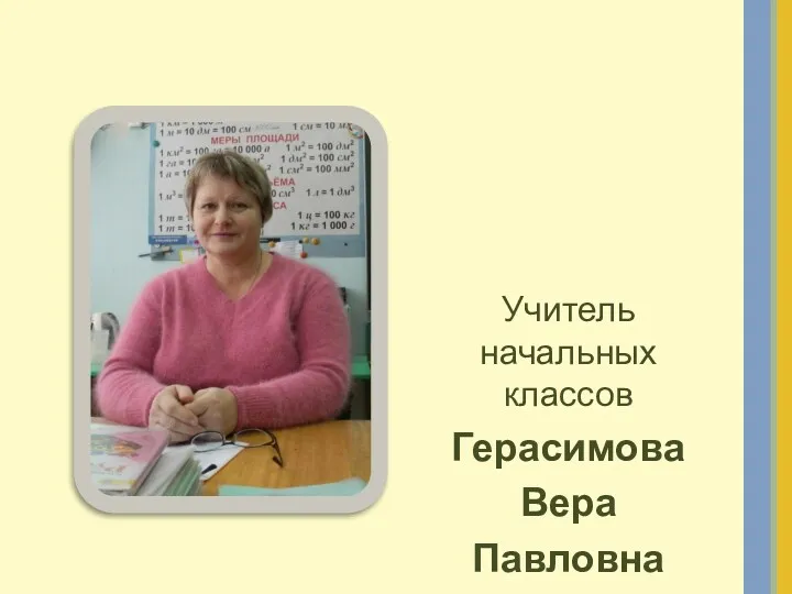 Учитель начальных классов Герасимова Вера Павловна