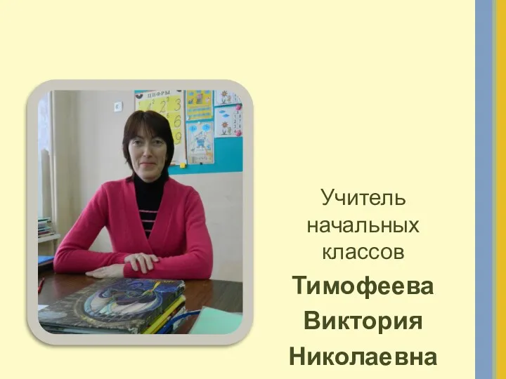 Учитель начальных классов Тимофеева Виктория Николаевна