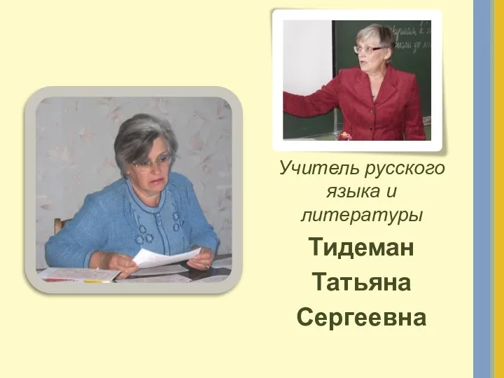 Учитель русского языка и литературы Тидеман Татьяна Сергеевна