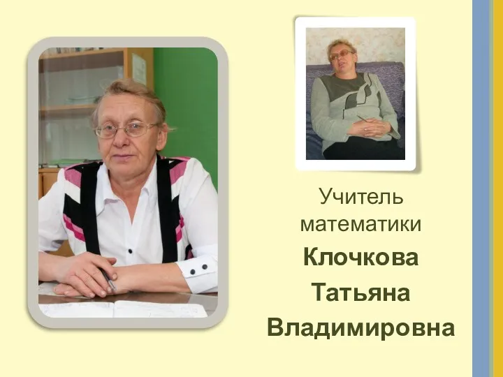 Учитель математики Клочкова Татьяна Владимировна