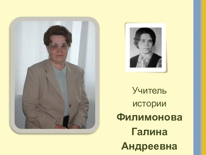 Учитель истории Филимонова Галина Андреевна