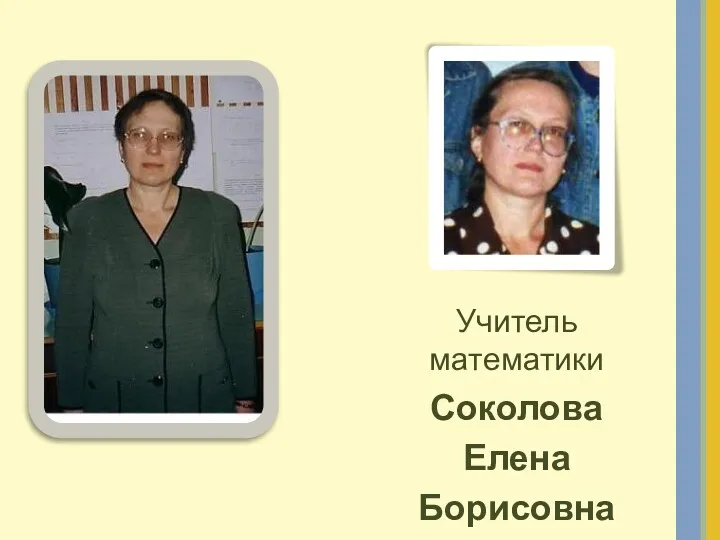 Учитель математики Соколова Елена Борисовна