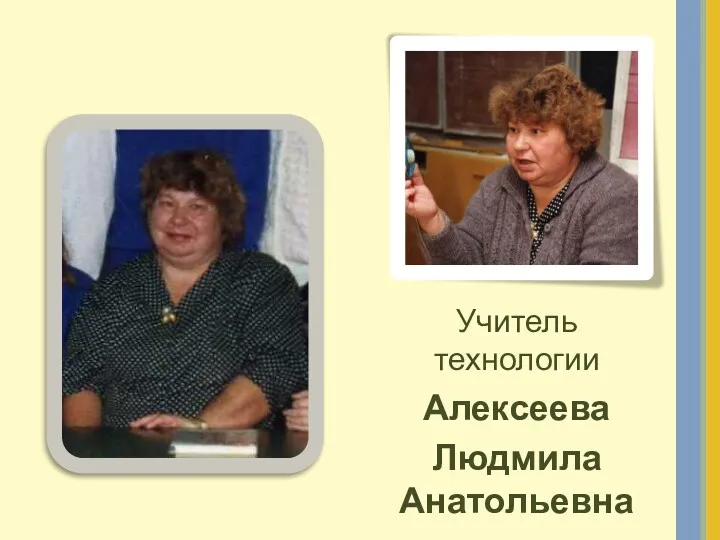 Учитель технологии Алексеева Людмила Анатольевна