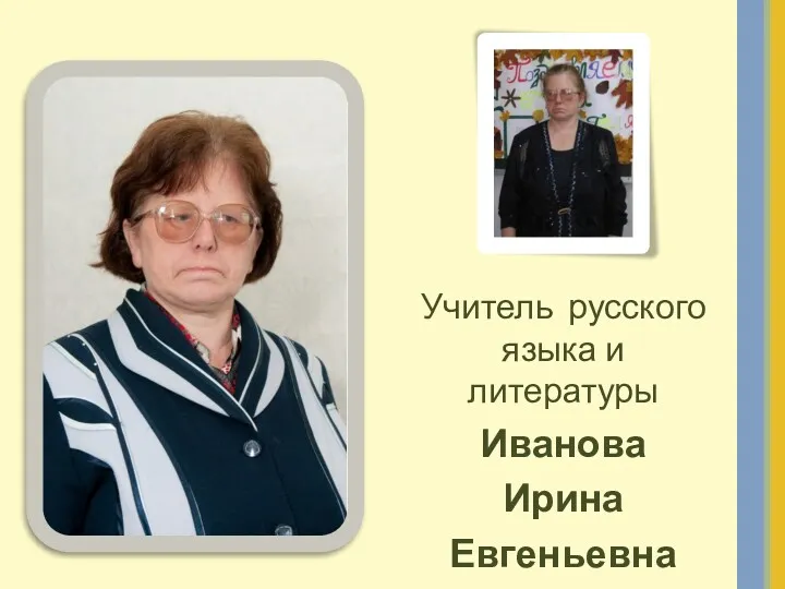 Учитель русского языка и литературы Иванова Ирина Евгеньевна