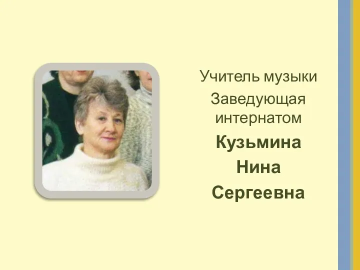 Учитель музыки Заведующая интернатом Кузьмина Нина Сергеевна