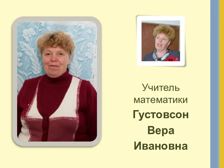 Учитель математики Густовсон Вера Ивановна