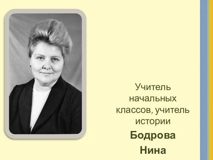 Учитель начальных классов, учитель истории Бодрова Нина Михайловна