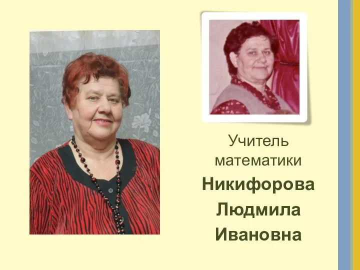Учитель математики Никифорова Людмила Ивановна