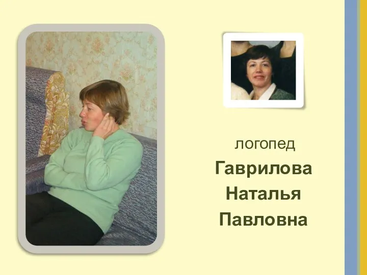 логопед Гаврилова Наталья Павловна