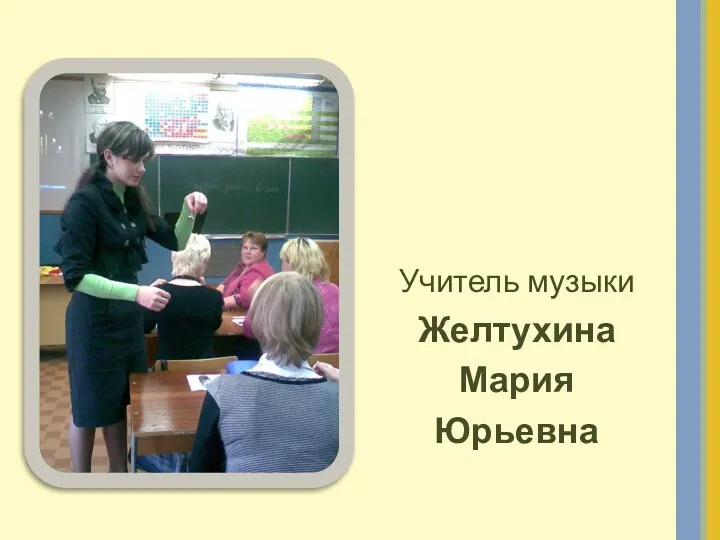 Учитель музыки Желтухина Мария Юрьевна