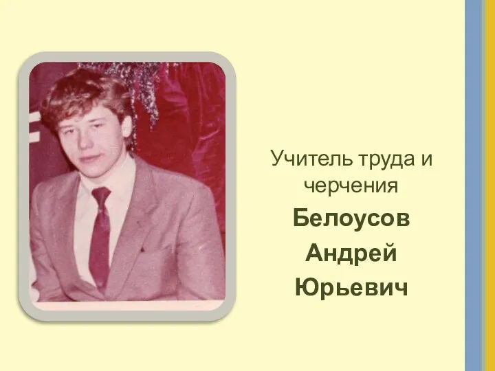 Учитель труда и черчения Белоусов Андрей Юрьевич