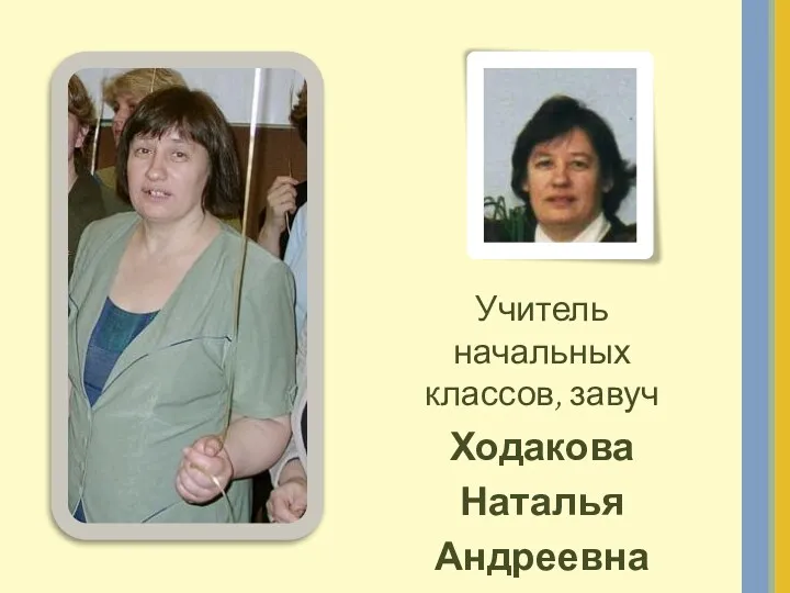 Учитель начальных классов, завуч Ходакова Наталья Андреевна