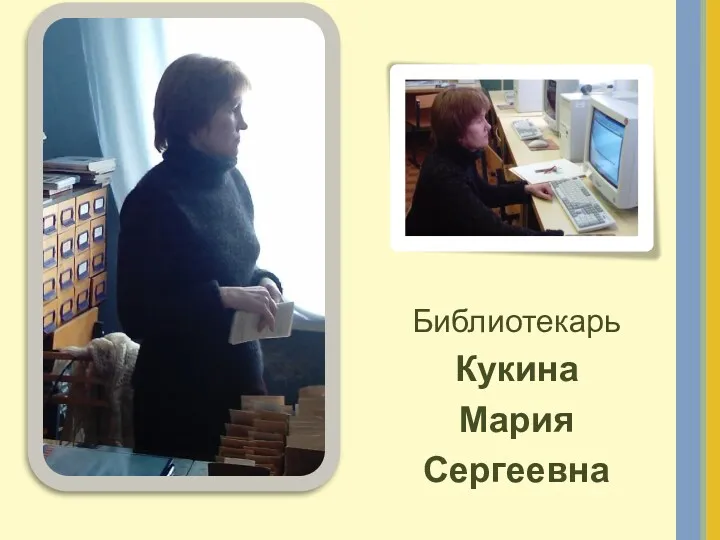 Библиотекарь Кукина Мария Сергеевна
