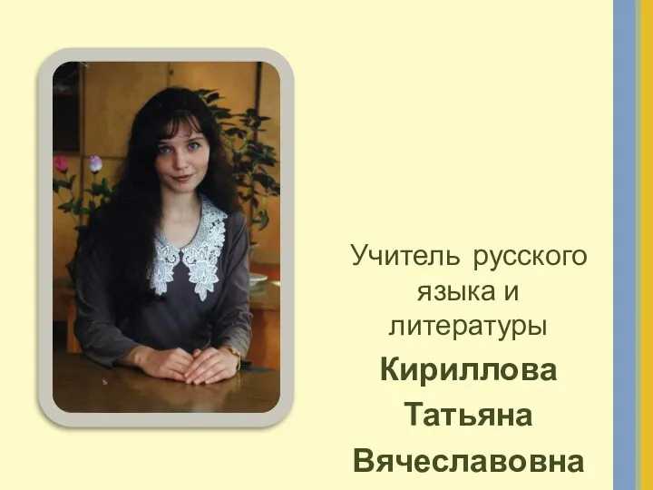 Учитель русского языка и литературы Кириллова Татьяна Вячеславовна