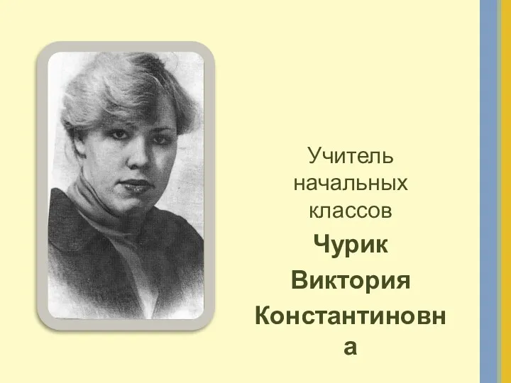 Учитель начальных классов Чурик Виктория Константиновна