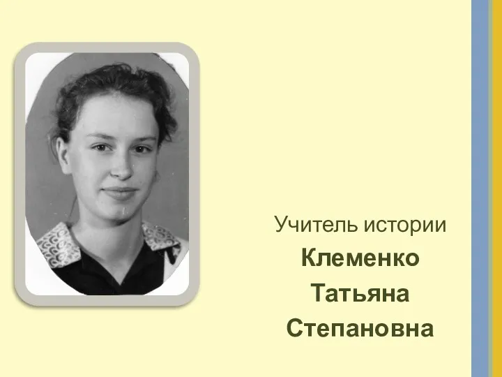 Учитель истории Клеменко Татьяна Степановна