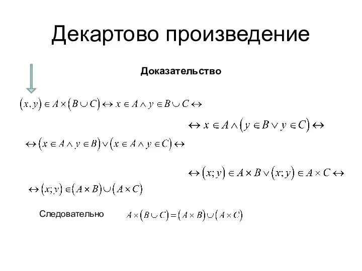 Доказательство Декартово произведение Следовательно