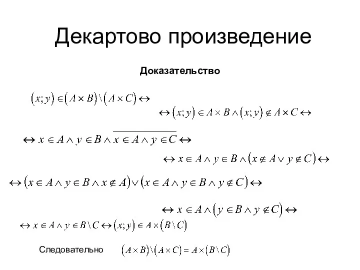 Декартово произведение Доказательство Следовательно