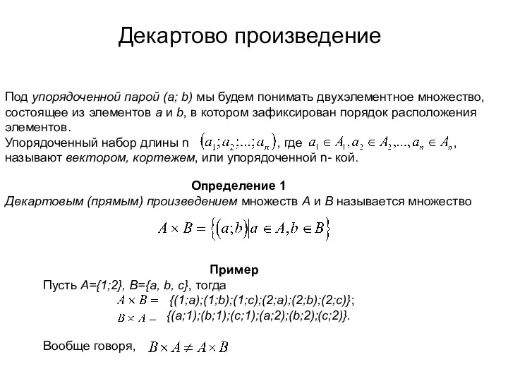 Декартово произведение Под упорядоченной парой (а; b) мы будем понимать