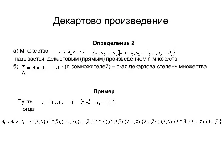 Декартово произведение Определение 2 а) Множество называется декартовым (прямым) произведением