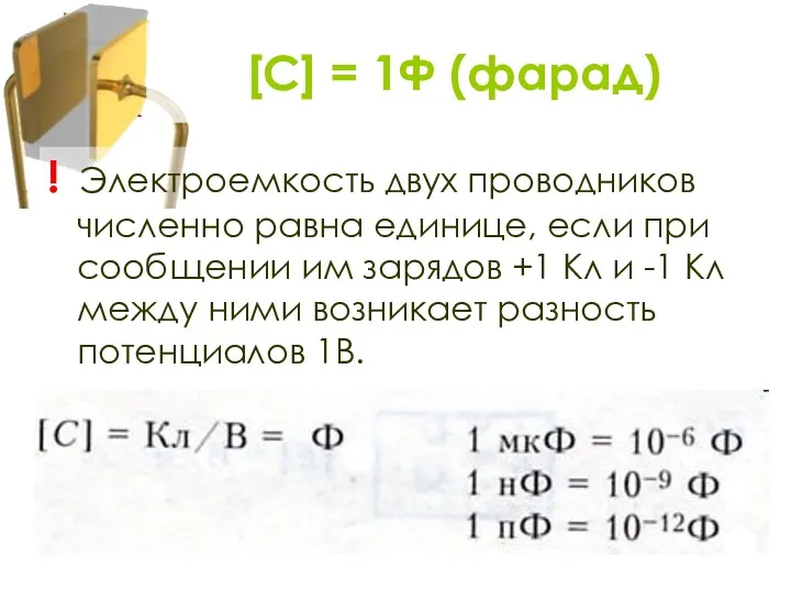 ! Электроемкость двух проводников численно равна единице, если при сообщении