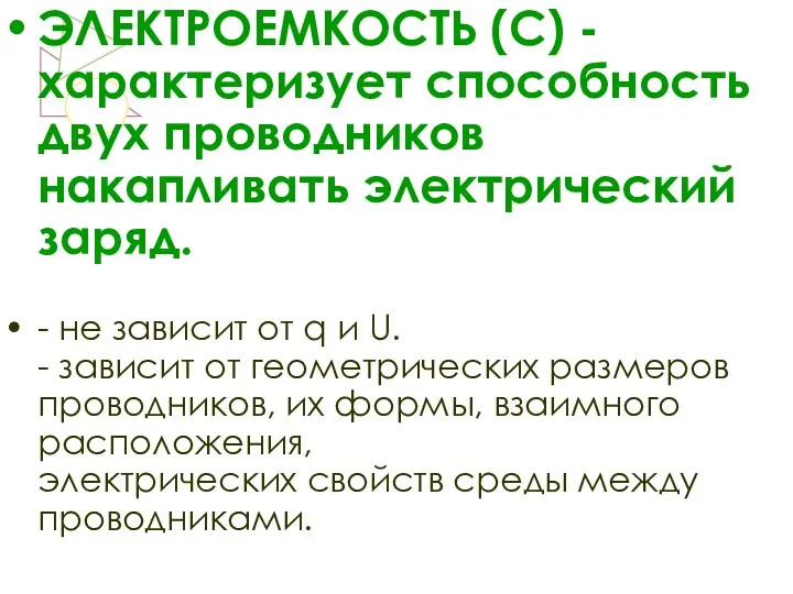 ЭЛЕКТРОЕМКОСТЬ (С) - характеризует способность двух проводников накапливать электрический заряд.