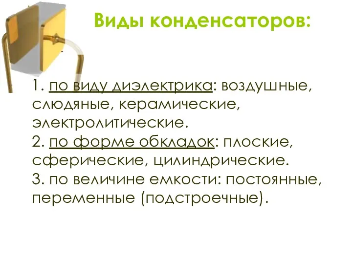 1. по виду диэлектрика: воздушные, слюдяные, керамические, электролитические. 2. по