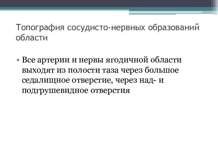 Топография сосудисто-нервных образований области Все артерии и нервы ягодичной области